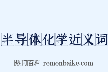半导体化学近义词是什么意思的图片
